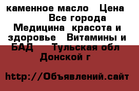 каменное масло › Цена ­ 20 - Все города Медицина, красота и здоровье » Витамины и БАД   . Тульская обл.,Донской г.